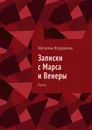 Записки с Марса и Венеры. Проза - Куракина Наталья