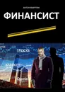 Финансист - Фарутин Антон