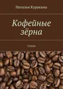 Кофейные зёрна. Стихи - Куракина Наталья