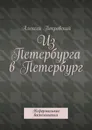 Из Петербурга в Петербург. Неформальные воспоминания - Покровский Алексей