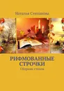 Рифмованные строчки. Сборник стихов - Степанова Наталья Алексеевна