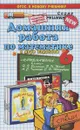 Математика. 6 класс. Домашняя работа. К учебнику Н. Я. Виленкина и др. - Н. А. Панов
