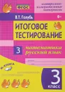 Математика. Русский язык. 3 класс. Итоговое тестирование. Контрольно-измерительные издания - В. Т. Голубь
