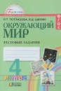 Окружающий мир. 4 класс. Тестовые задания - О. Т. Поглазова, В. Д. Шилин