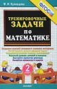 Математика. 2 класс. Тренировочные задачи - М. И. Кузнецова