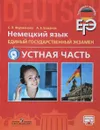 Немецкий язык. Единый государственный экзамен. Устная часть. Учебное пособие - С. Л. Фурманова, А. Е. Бажанов