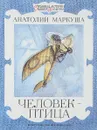 Человек-птица - Маркуша А.
