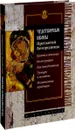 Чудотворные иконы Пресвятой Богородицы - С. Алексеев