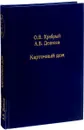 Карточный дом - О. В. Храбрый, А. В. Денисов