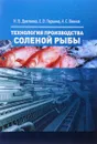 Технология производства соленой рыбы. Учебное пособие - Н. В. Долганова, Е. В. Першина, А. С. Виннов