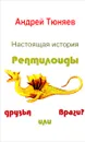 Настоящая история. Рептилоиды друзья или враги? - Тюняев Андрей Александрович