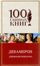 Декамерон - Джованни Боккаччо