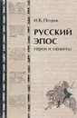 Русский эпос. герои и сюжеты - Н. В. Петров