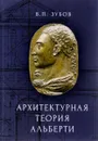 Архитектурная теория Альберти - В. П. Зубов