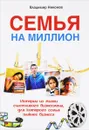 Семья на миллион. Истории из жизни счастливого бизнесмена, для которого семья важнее бизнеса - Владимир Никонов