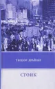 Стоик - Теодор Драйзер