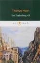 Der Zauberberg. Volume 2/Волшебная гора - Thomas Mann