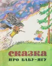 Сказка про Бабу-Ягу - Булатов М.