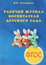 Рабочий журнал воспитателя детского сада - Н. С. Голицына