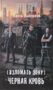 Взломать Зону. Черная кровь - Наиль Выборнов