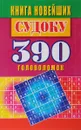 Книга новейших судоку. 390 головоломок - Ю. Н. Николаева