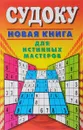 Судоку. Новая книга для истинных мастеров - Ю. Н. Николаева