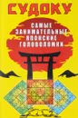 Судоку. Самые занимательные японские головоломки - Ю. Н. Николаева