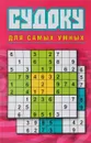 Судоку для самых умных - Ю. Н. Николаева