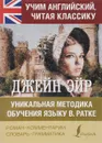Джейн Эйр. Уникальная методика обучения языку В.Ратке - Шарлотта Бронте