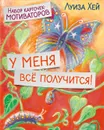 У меня всё получится! Набор карточек-мотиваторов - Луиза Хей