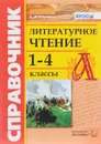 Справочник по литературному чтению. 1-4 классы - А. В. Птухина
