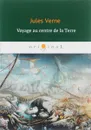 Voyage au centre de la Terre/Путешествие к центру Земли - Jules Verne