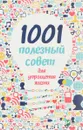1001 полезный совет для упрощения жизни - М. Ю. Романова