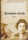 Динка - Валентина Осеева