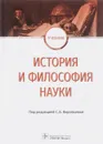 История и философия науки. Учебник - Светлана Воробьева