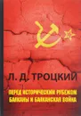 Перед историческим рубежом. Балканы и балканская война - Л. Д. Троцкий