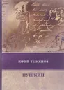 Пушкин - Юрий Тынянов