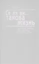 Се ля ви... Такова жизнь. Мирное время. Эхо войны. Ностальгия - Владимир Карпов