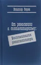 От революции к тоталитаризму. Воспоминания революционера - Виктор Серж