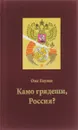 Камо грядеши, Россия? - Олег Наумов