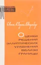 Оценки решений эллиптических уравнений вблизи границ - С.Агмон,А.Дуглис,Л.Ниренберг