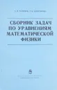 Сборник задач по уравнениям математической физики - С.К.Годунов, Е.В.Золотарева