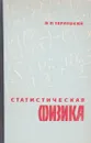 Статистическая физика - Я.П.Терлецкий