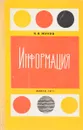 Информация (Философский анализ центрального понятия кибернетики) - Н.И.Жуков