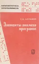 Элементы анализа программ. Частичные функции на множестве состояний - С.А.Абрамов