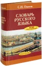 Словарь русского языка - С. И. Ожегов