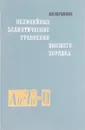 Нелинейные эллиптические уравнения высшего порядка - И.В.Скрыпник