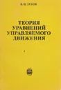 Теория уравнений управляемого движения - В.И.Зубов