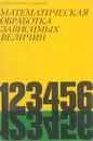 Математическая обработка зависимых величин - Б.И.Никифоров,Г.В.Макаров