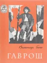 Гаврош - Гюго В.